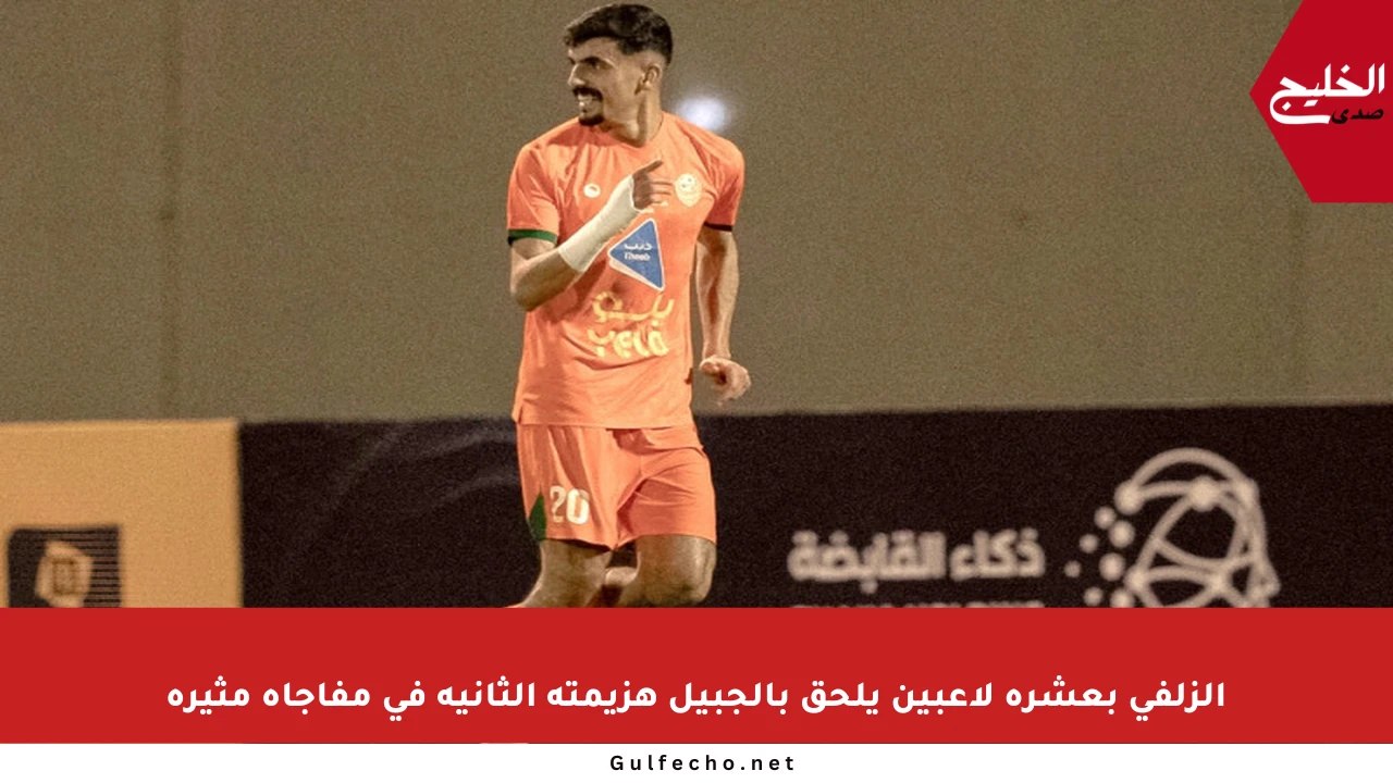 الزلفي بعشرة لاعبين يلحق بالجبيل هزيمته الثانية في مفاجأة مثيرة